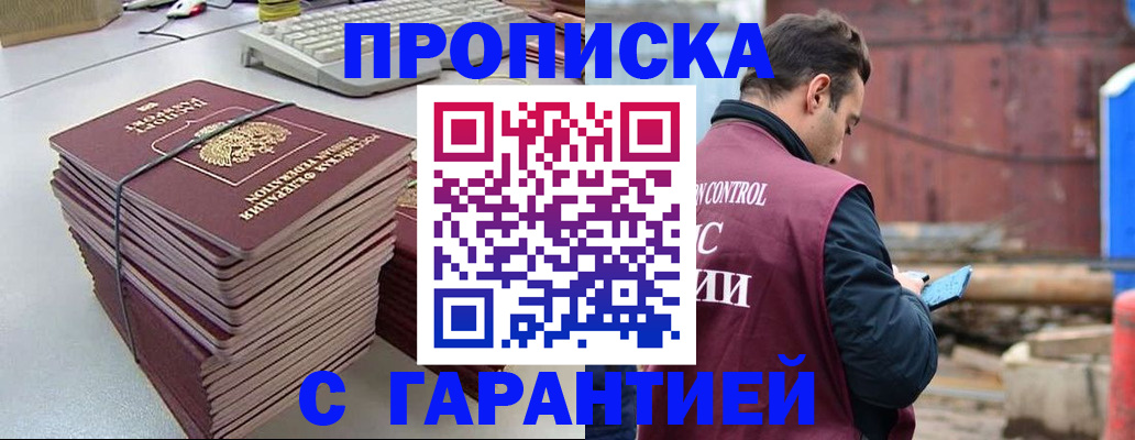 временная прописка в Гуково